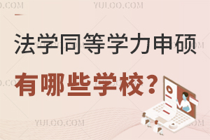 法学同等学力申硕有哪些学校？