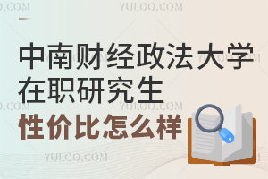 中南财经政法大学在职研究生性价比怎么样？