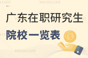 广东在职研究生招生院校一览表
