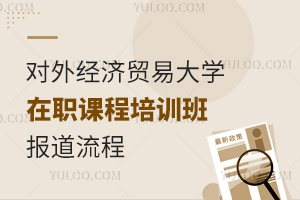 对外经济贸易大学在职课程培训班报到流程