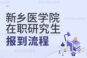 新乡医学院在职研究生报到流程是什么？