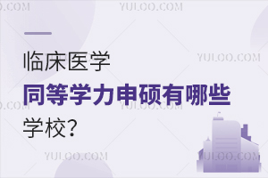 临床医学同等学力申硕有哪些学校？