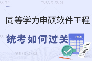 同等学力申硕软件工程统考如何过关？