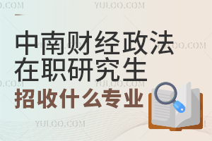中南财经政法大学在职研究生招收什么专业？