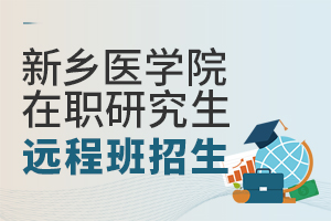 新乡医学院在职研究生远程班招生吗？