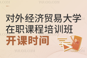 对外经济贸易大学在职课程培训班开课时间表
