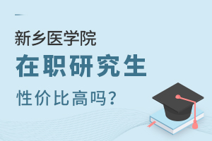 医生读新乡医学院在职研究生性价比高吗？