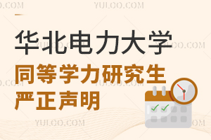 华北电力大学关于同等学力研究生招生工作的严正声明