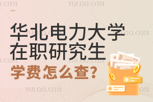 华北电力大学在职研究生学费怎么查？