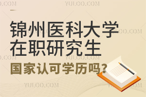 锦州医科大学在职研究生国家认可学历吗？
