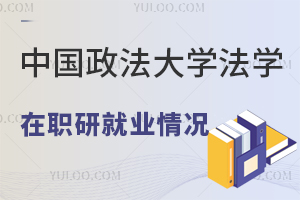中国政法大学法学在职研究生就业情况