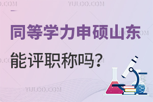 同等学力申硕在山东能评职称吗？