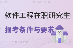 2025年软件工程在职研究生报名条件及要求