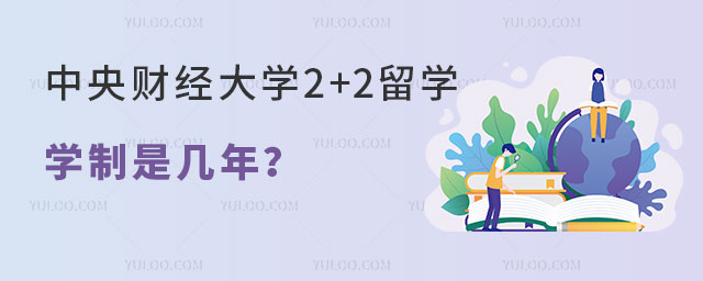 中央财经大学2+2留学学制