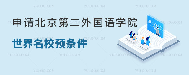 北京第二外国语学院世界名校预科