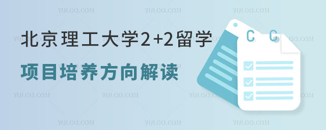 北京理工大学2+2留学项目