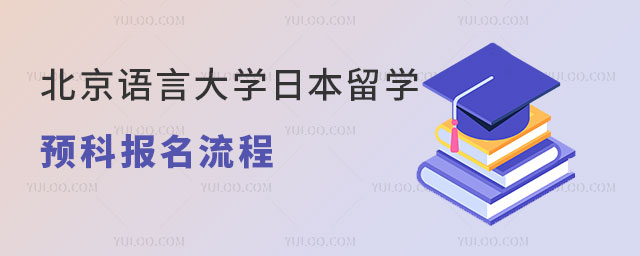 北京语言大学日本留学预科