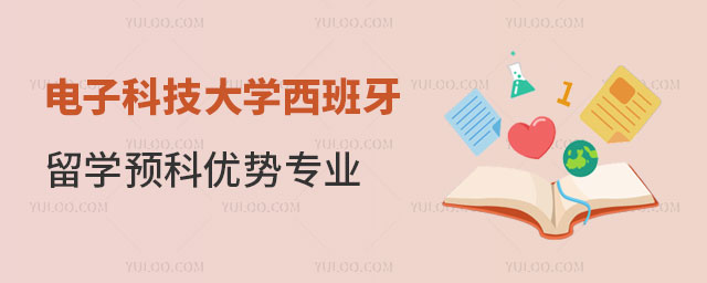 电子科技大学西班牙留学预科