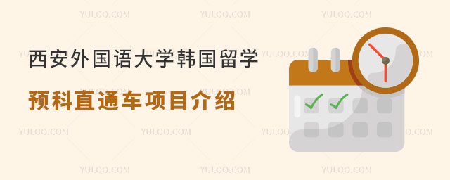 西安外国语大学韩国留学预科