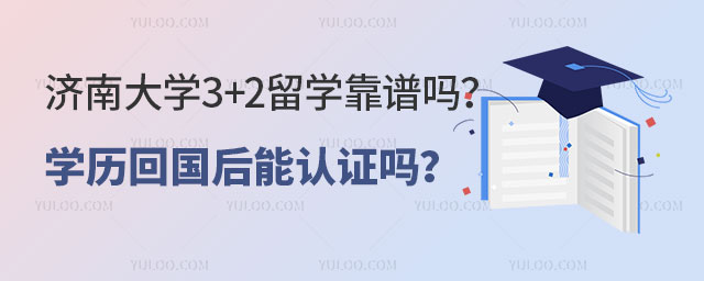 济南大学3+2留学靠谱吗