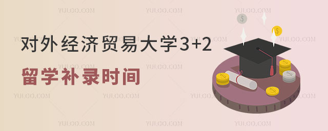 对外经济贸易大学3+2留学补录