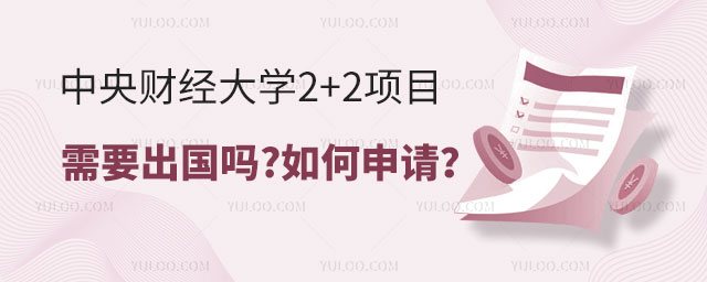 中央财经大学2+2项目需要出国吗