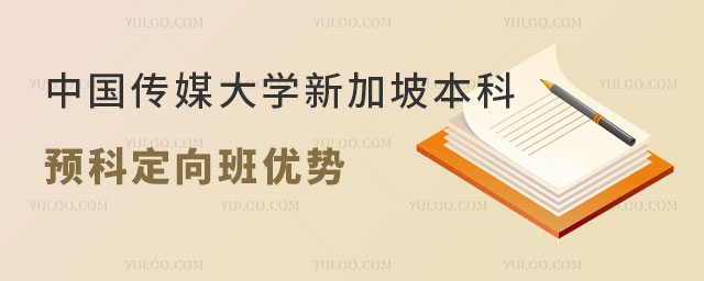 中国传媒大学新加坡本科预科