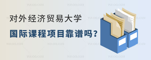 对外经济贸易大学国际课程项目靠谱吗