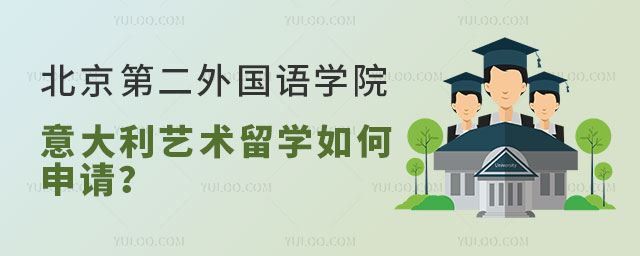 北京第二外国语学院意大利艺术留学