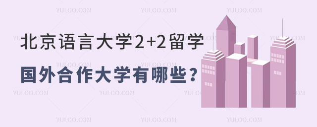 北京语言大学国际本科2+2留学