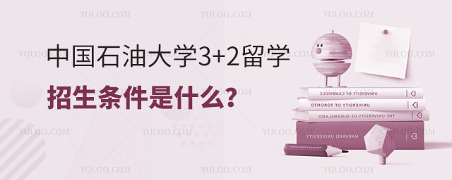 中国石油大学3+2留学