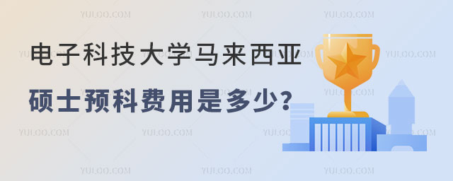 电子科技大学马来西亚硕士预科费用