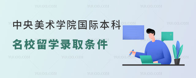 中央美术学院国际本科名校留学