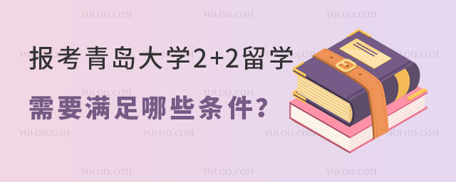 青岛大学2+2留学项目