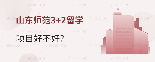 山东师范3+2留学项目