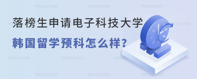 落榜生申请电子科技大学韩国留学预科