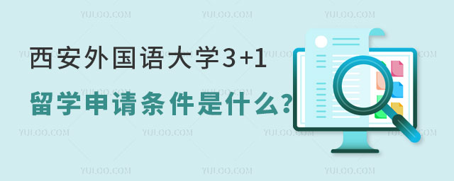 西安外国语大学3+1留学
