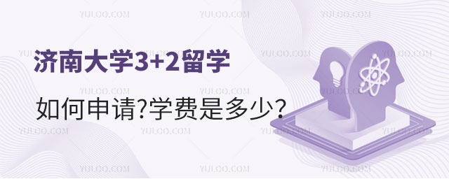 济南大学3+2留学