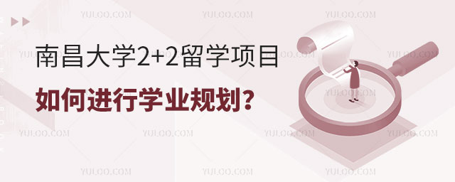 南昌大学2+2留学项目