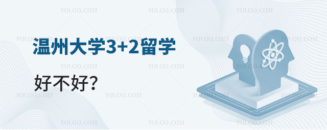 温州大学3+2留学好不好