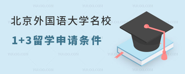 北京外国语大学北美名校1+3留学