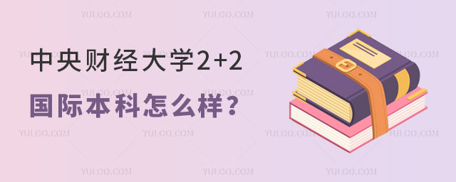 中央财经大学2+2国际本科