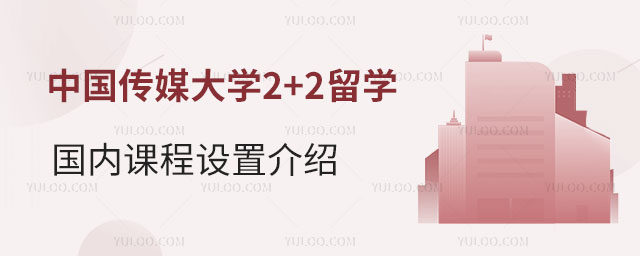 中国传媒大学2+2留学