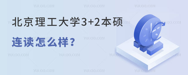 北京理工大学3+2本硕连读怎么样