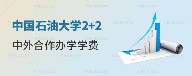 中国石油大学2+2中外合作办学学费