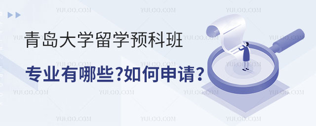 青岛大学留学预科班
