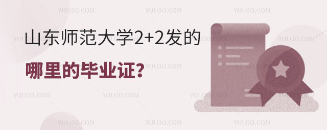 山东师范大学2+2发的哪里的毕业证