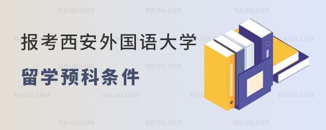 西安外国语大学留学预科