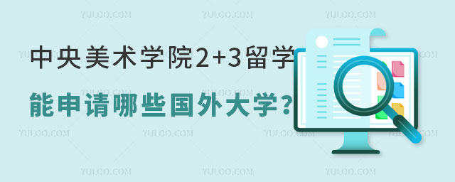 中央美术学院2+3留学项目