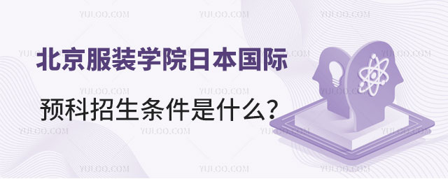 北京服装学院日本国际预科招生